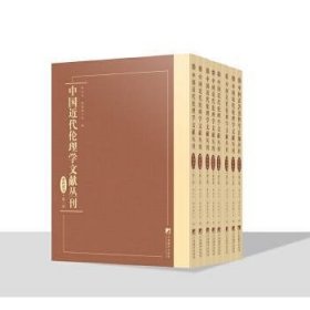 中国近代伦理学文献丛刊·第四部分