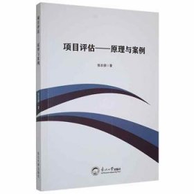 全新正版图书 项目评估：原理与案例张志朋东北大学出版社9787551726535