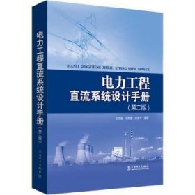 电力工程直流系统设计手册（第2版）