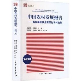 全新正版图书 中国农村发展报告(23)魏后凯中国社会科学出版社9787522722177