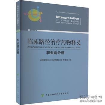 全新正版图书 临床路径释义·职业病分册《临床路径释义》专家组中国协和医科大学出版社9787567920613