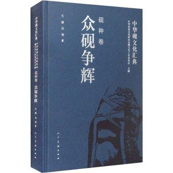 全新正版图书 中华砚文化汇典.砚种卷.众砚争辉关键人民社9787102080925 砚文化中国普通大众