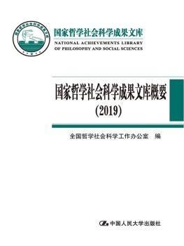 全新正版图书 国家哲学社会科学成果文库概要(19)(精)全国哲学社会科学工作办公室中国人民大学出版社9787300291215 哲学科学研究成果介绍中国社会科普通大众