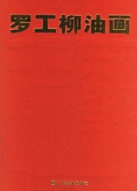 全新正版图书 罗工柳油画(精)山东社9787533017996 油画中国现代画册普通成人