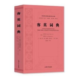 全新正版图书 客英词典纪多纳上海大学出版社9787567144514