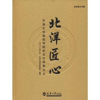 天津大学建筑学院校友作品集：北洋匠心（1977-1985级第2辑）