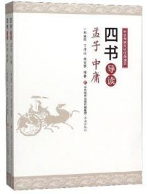 中华传统文化经典读本：四书导读（套装共2册）