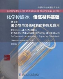 传感材料与传感技术丛书·化学传感器·传感材料基础（第5册）：聚合物与其他材料的特性及应用（影印版）