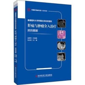 首都医科大学附属北京佑安医院肝病与肿瘤介入治疗病例精解