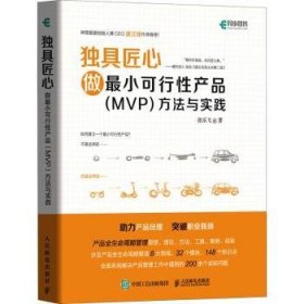 全新正版图书 匠心:做小可行性产品(MVP)方法与实践张乐飞人民邮电出版社9787115557803 企业管理产品管理本书适合创业者及大中型企业的高