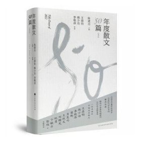 全新正版图书 年度散文50篇(22)陈北京时代华文书局9787569949360