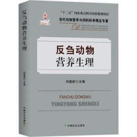 全新正版图书 物营养生理刘建新中国农业出版社9787109262195