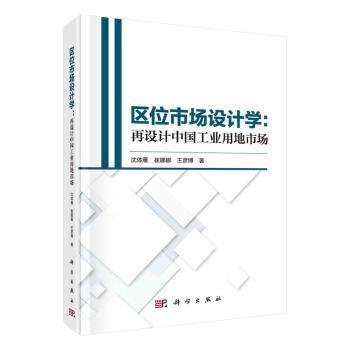 全新正版图书 区位市场设计学:再设计中国工业用地市场沈体雁科学出版社9787030715708