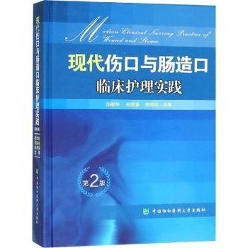 全新正版图书 现代伤口与肠造口临床护理实践胡爱玲中国协和医科大学出版社9787567910898 创伤外科学护理学