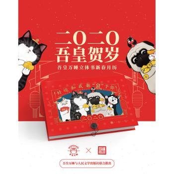 好运和我都“鼠”于你：吾皇2020月历