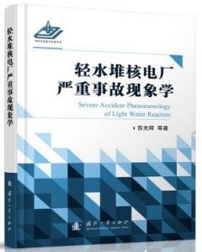 轻水堆核电厂严重事故现象学