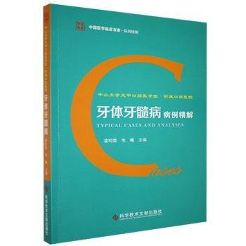 中山大学光华口腔医学院.附属口腔医院牙体牙髓病病例精解