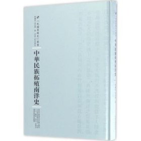 河南人民出版社 民国专题史丛书 中华民族拓殖南洋史