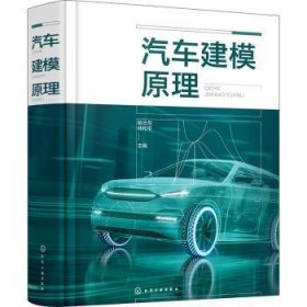 全新正版图书 汽车建模原理喻云龙化学工业出版社9787122433749