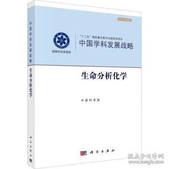 全新正版图书 发展战略-生命分析化学科学出版社9787030711410