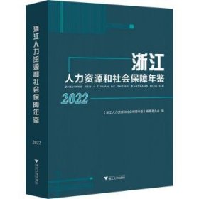 浙江人力资源和社会保障年鉴2022