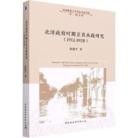 全新正版图书 北洋政府时期京直水政研究(1912-1928)中国社会科学出版社9787522702155