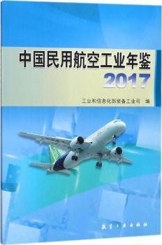 中国民用航空工业年鉴2017