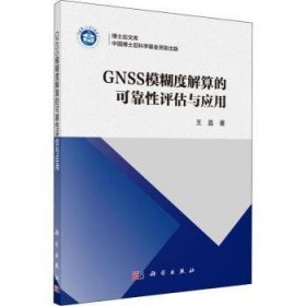 全新正版图书 GNSS模糊度解算的可靠性评估与应用王磊科学出版社9787030625236  本书适合测绘导航等相关学科的研