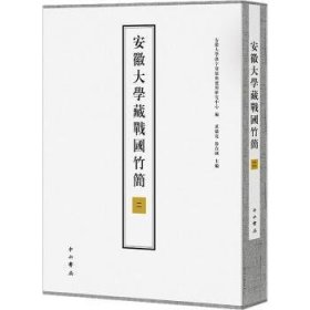 全新正版图书 安徽大学藏战国竹简：二黄德宽中西书局9787547519431