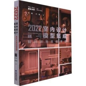 现代时尚风格家居(附光盘)(精)/2022室内设计模型集成