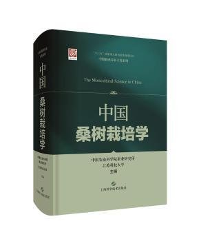 中国桑树栽培学(中国栽桑养蚕专著系列)