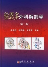 徐恩多外科解剖学（第2版）