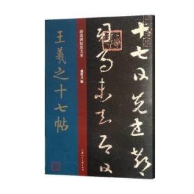 全新正版图书 王羲之十七帖孙宝文上海人民社9787558611506