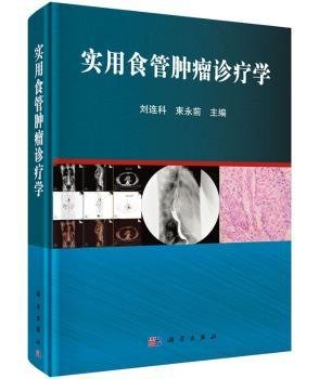 全新正版图书 实用食管诊疗学刘连科科学出版社9787030440433