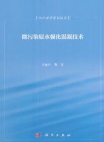 全新正版图书 微污染原水强化混凝技术王东升等科学出版社9787030243447