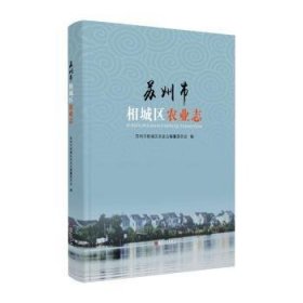 全新正版图书 苏州市相城区农业志陈玉庆苏州大学出版社9787567229754 农业史苏州普通大众