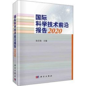 国际科学技术前沿报告2020