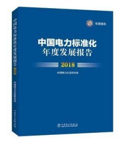 中国电力标准化年度发展报告 2018