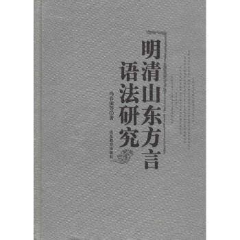 明清山东方言语法研究