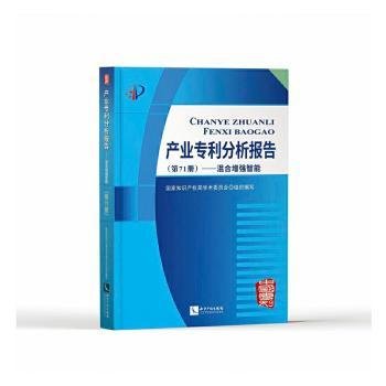 产业专利分析报告（第71册）——混合增强智能