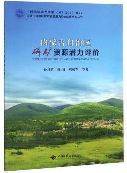 内蒙古自治区磷矿资源潜力评价/内蒙古自治区矿产资源潜力评价成果系列丛书