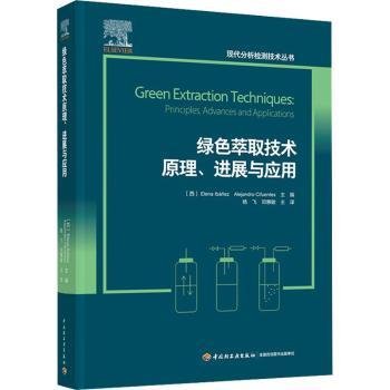 绿色萃取技术原理、进展与应用