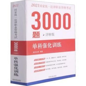 司法考试20212021国家统一法律职业资格考试3000题：单科强化训练（详解版）