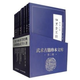 武术古籍珍本文库（第二辑套装共9册）