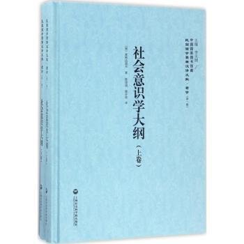 中国国家图书馆藏·民国西学要籍汉译文献·哲学（第1辑）：社会意识学大纲（套装上下卷）