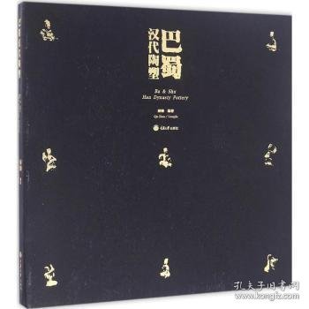 全新正版图书 巴蜀汉代陶塑秦臻重庆大学出版社9787562496335 陶器巴蜀历史地名汉代