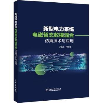 新型电力系统电磁暂态数模混合仿真技术及应用