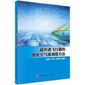 超声速飞行器的激光空气锥减阻方法