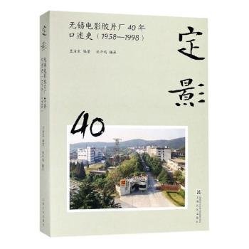 定影：无锡电影胶片厂40年口述史（1958-1998）