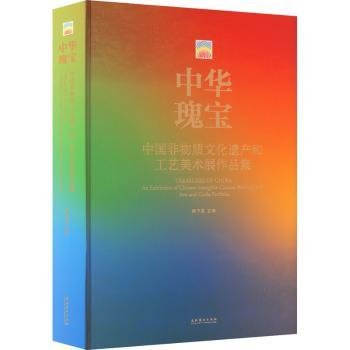 全新正版图书 中华瑰宝:中国非物质文化遗产和工艺美术展作品集:an exhibition of Chinese intangible cultural heritage and arts and crafts portfolio韩子勇文化艺术出版社9787503969751